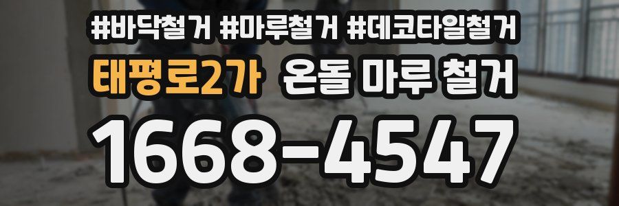 태평로2가 온돌 마루 철거