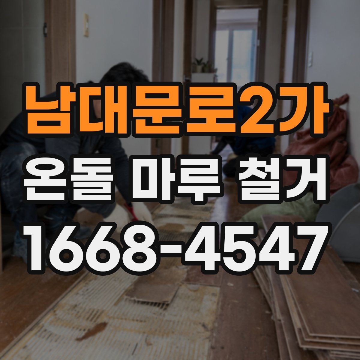 남대문로2가 온돌 마루 철거 후 마루판 교체와의 차이