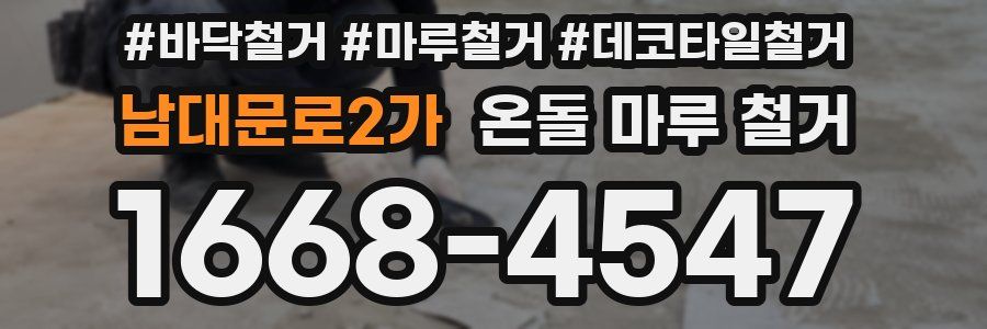 남대문로2가 온돌 마루 철거