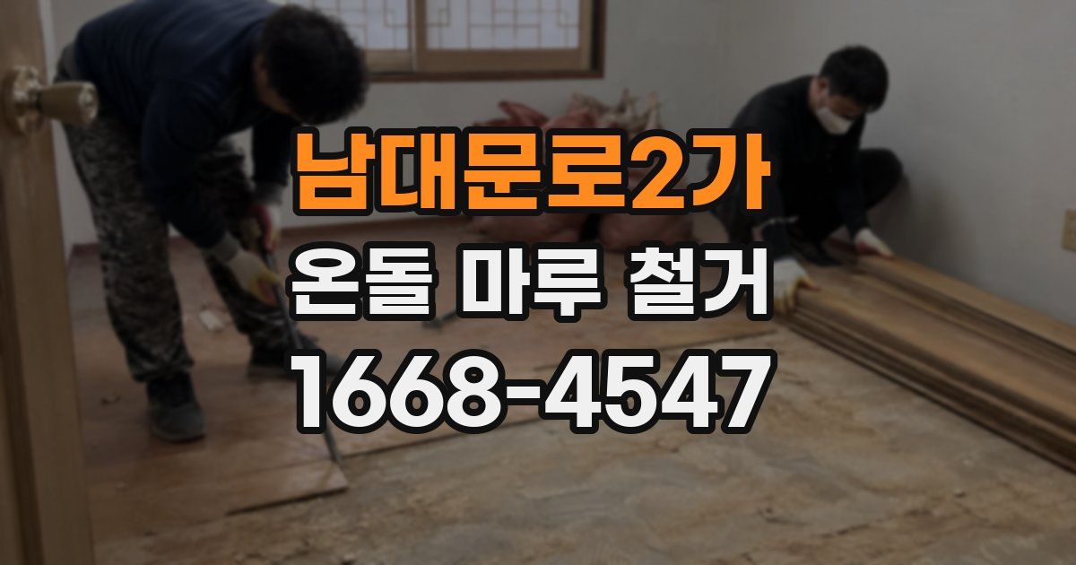 남대문로2가 온돌 마루 철거