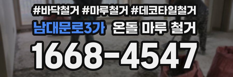 남대문로3가 온돌 마루 철거