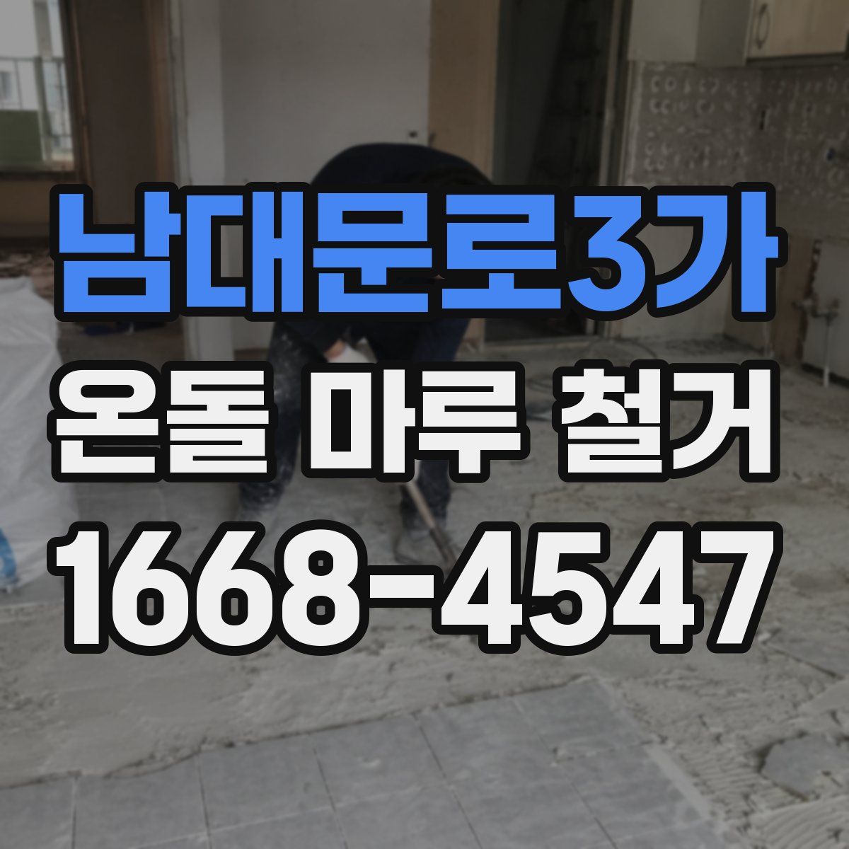 남대문로3가 온돌 마루 철거