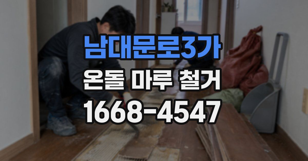 남대문로3가 온돌 마루 철거