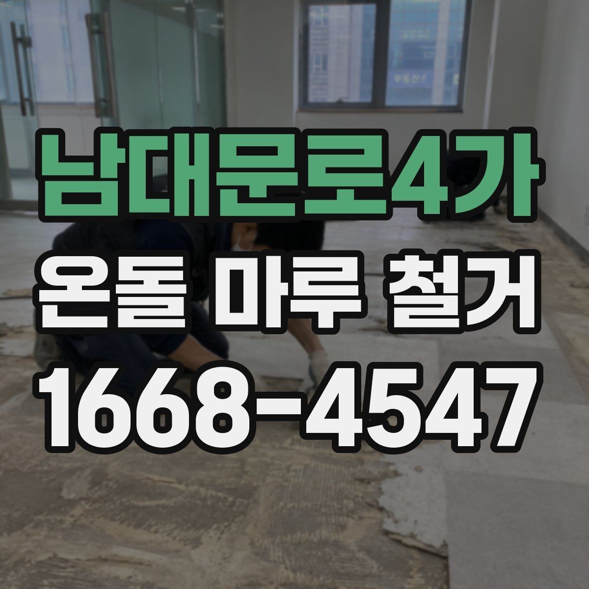 남대문로4가 온돌 마루 철거 후 생활 복귀 시점은 언제일까