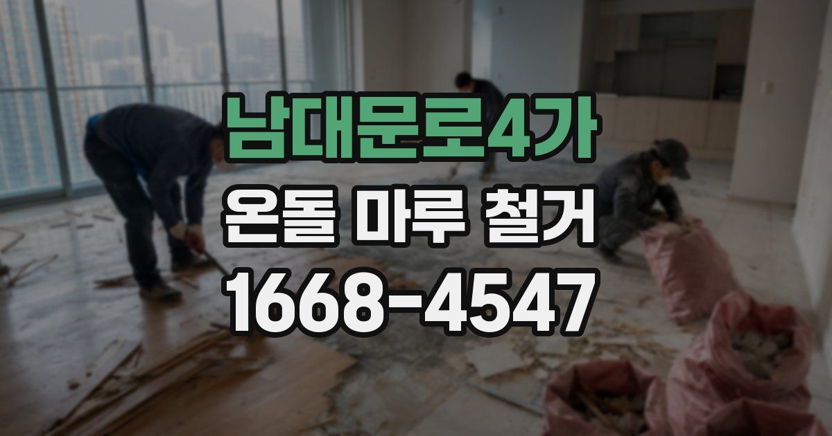 남대문로4가 온돌 마루 철거