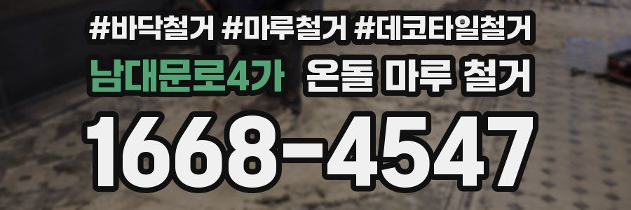 남대문로4가 온돌 마루 철거