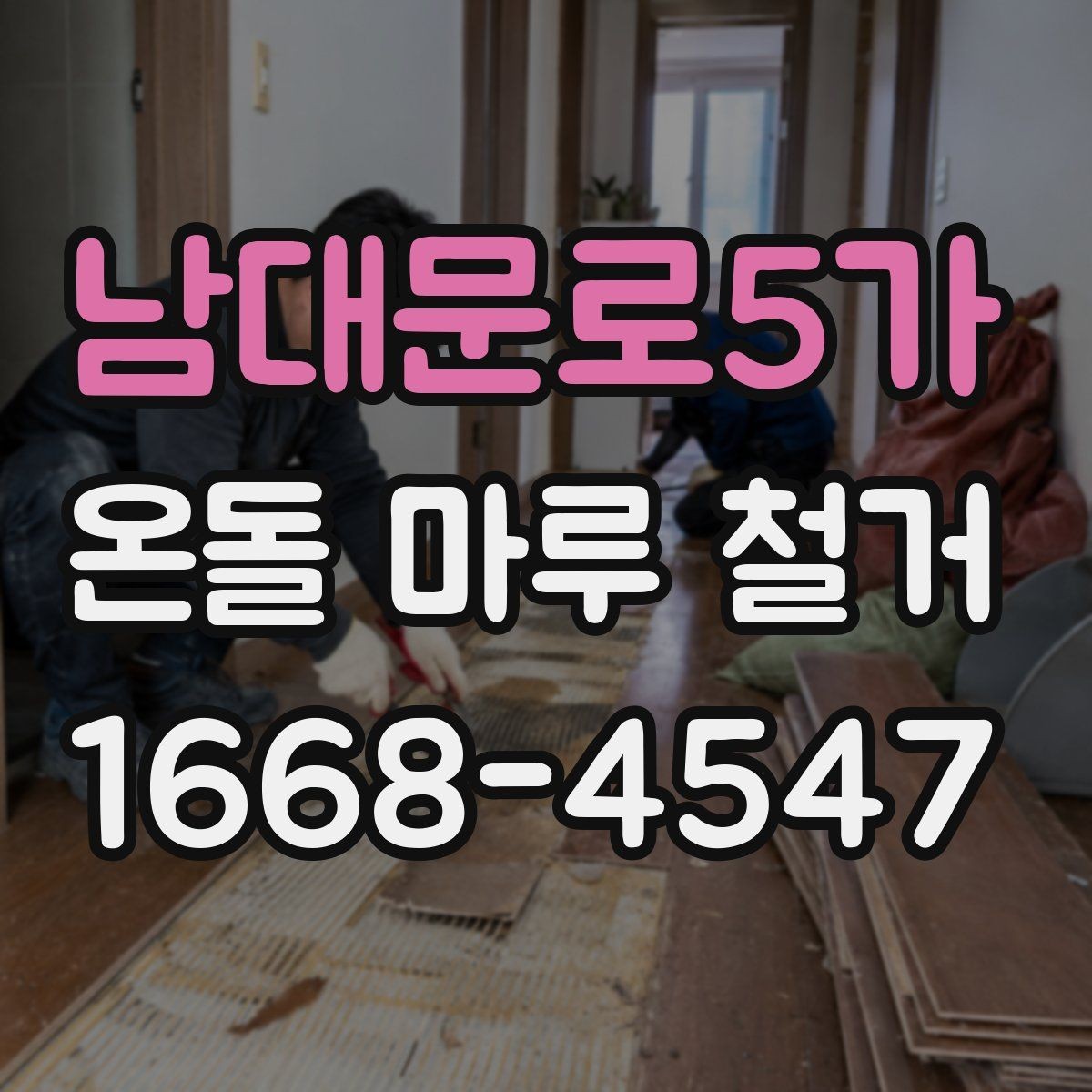 남대문로5가 온돌 마루 철거 업체 비교할 때 후기보다 중요한 것