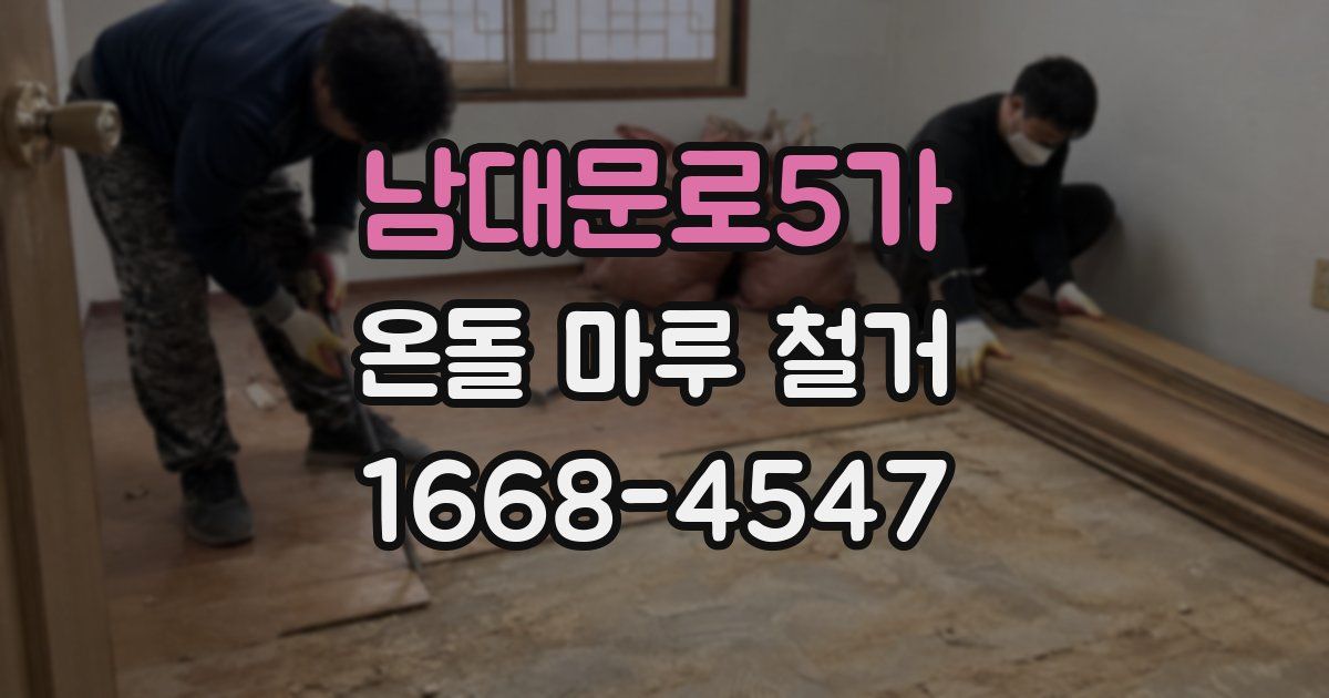 남대문로5가 온돌 마루 철거