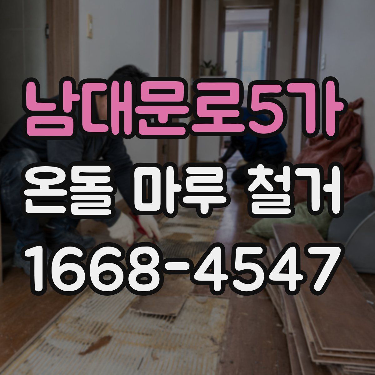 남대문로5가 온돌 마루 철거