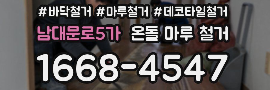 남대문로5가 온돌 마루 철거
