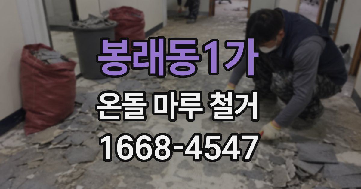 봉래동1가 온돌 마루 철거