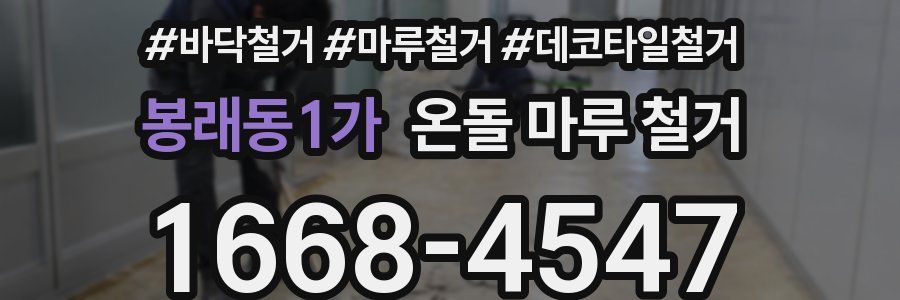 봉래동1가 온돌 마루 철거