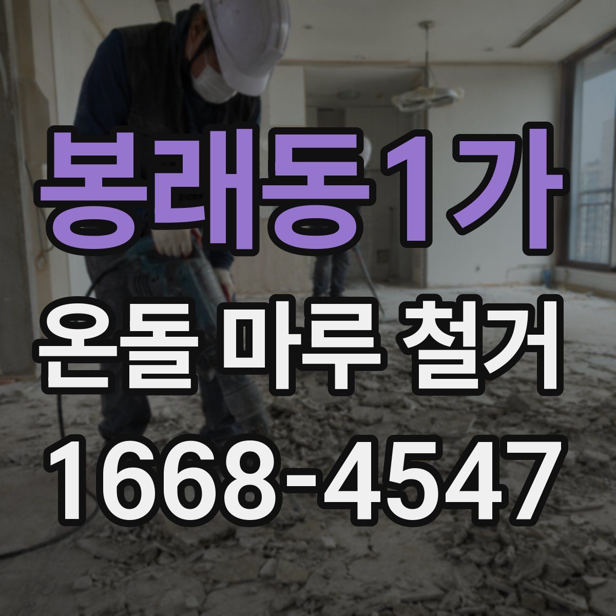봉래동1가 온돌 마루 철거