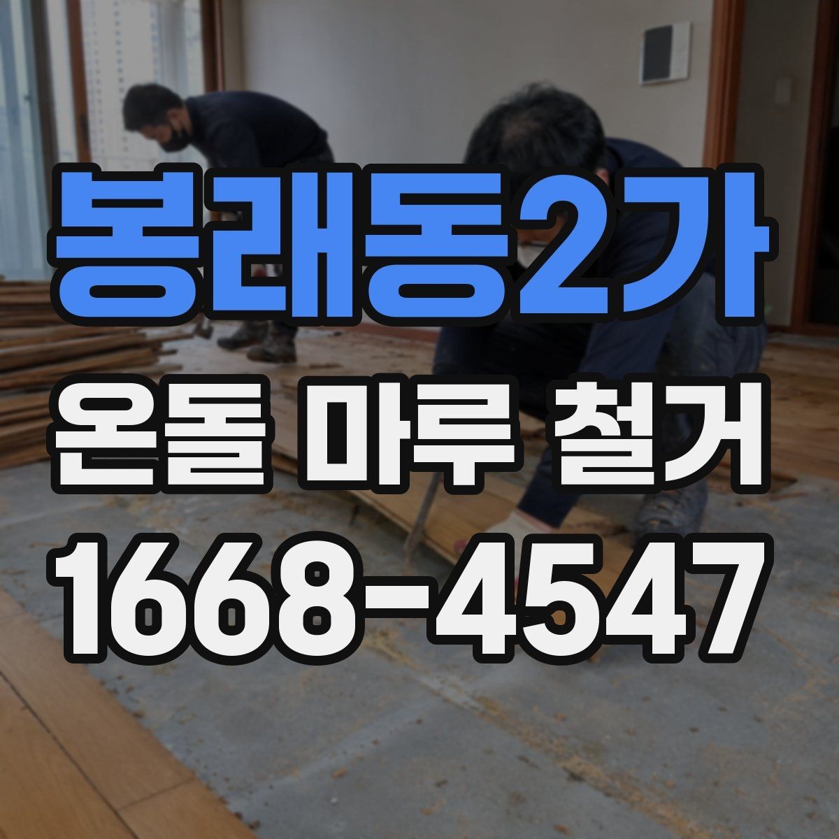 봉래동2가 온돌 마루 철거 전 계약서에서 꼭 볼 부분