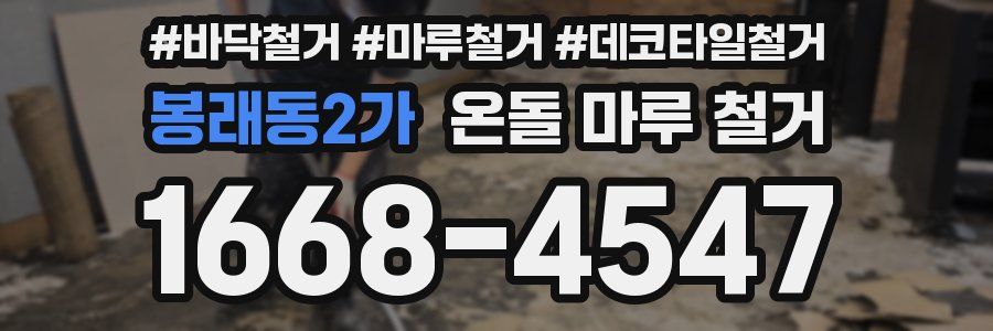 봉래동2가 온돌 마루 철거
