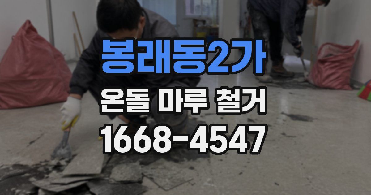 봉래동2가 온돌 마루 철거