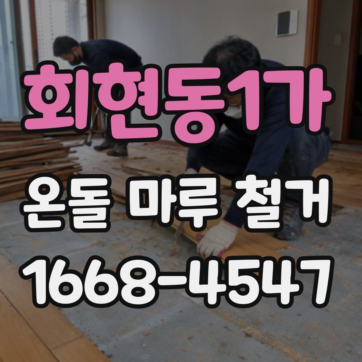 회현동1가 온돌 마루 철거 전후 비교로 보는 변화