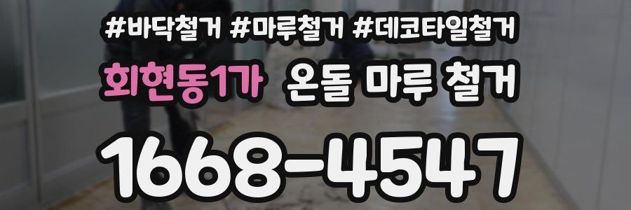 회현동1가 온돌 마루 철거