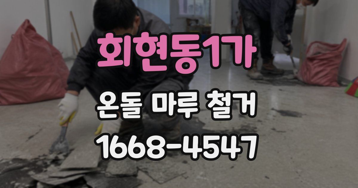 회현동1가 온돌 마루 철거