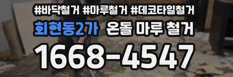 회현동2가 온돌 마루 철거