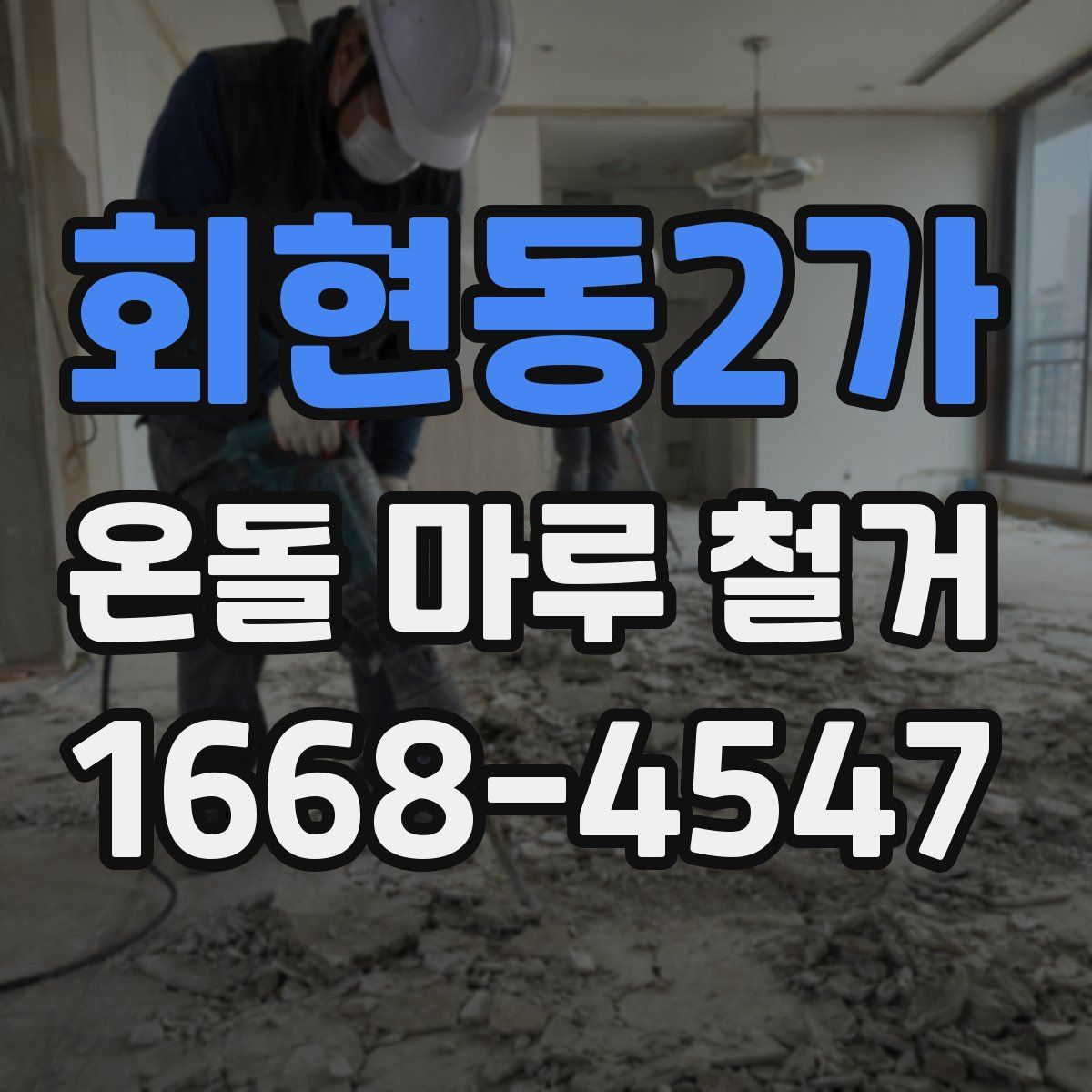 회현동2가 온돌 마루 철거