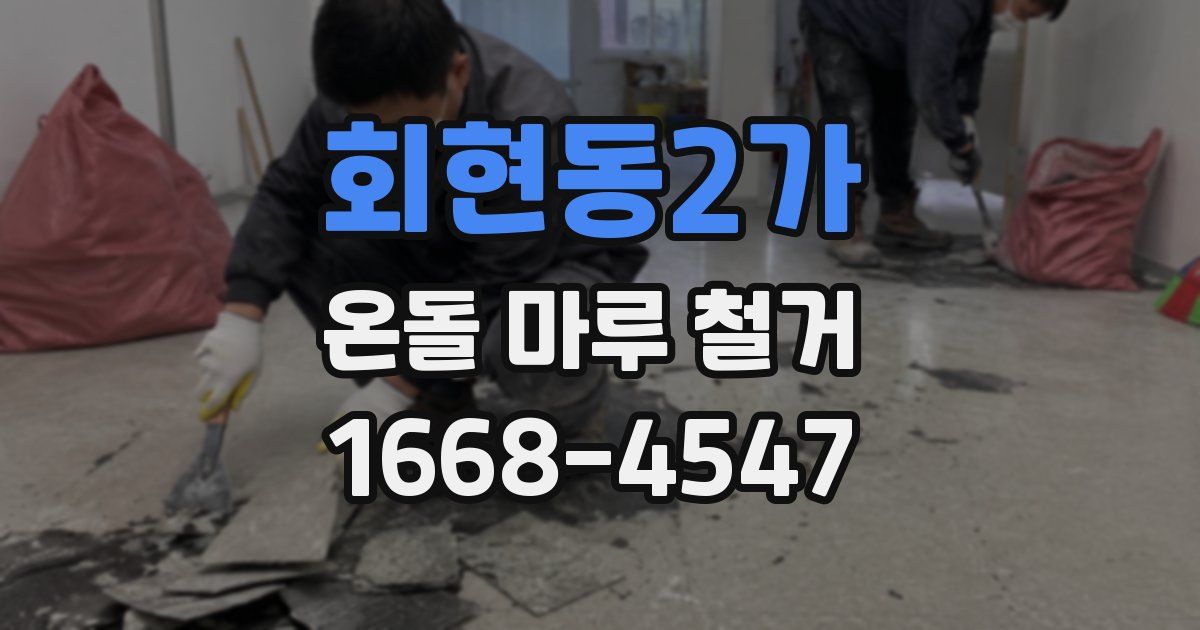 회현동2가 온돌 마루 철거