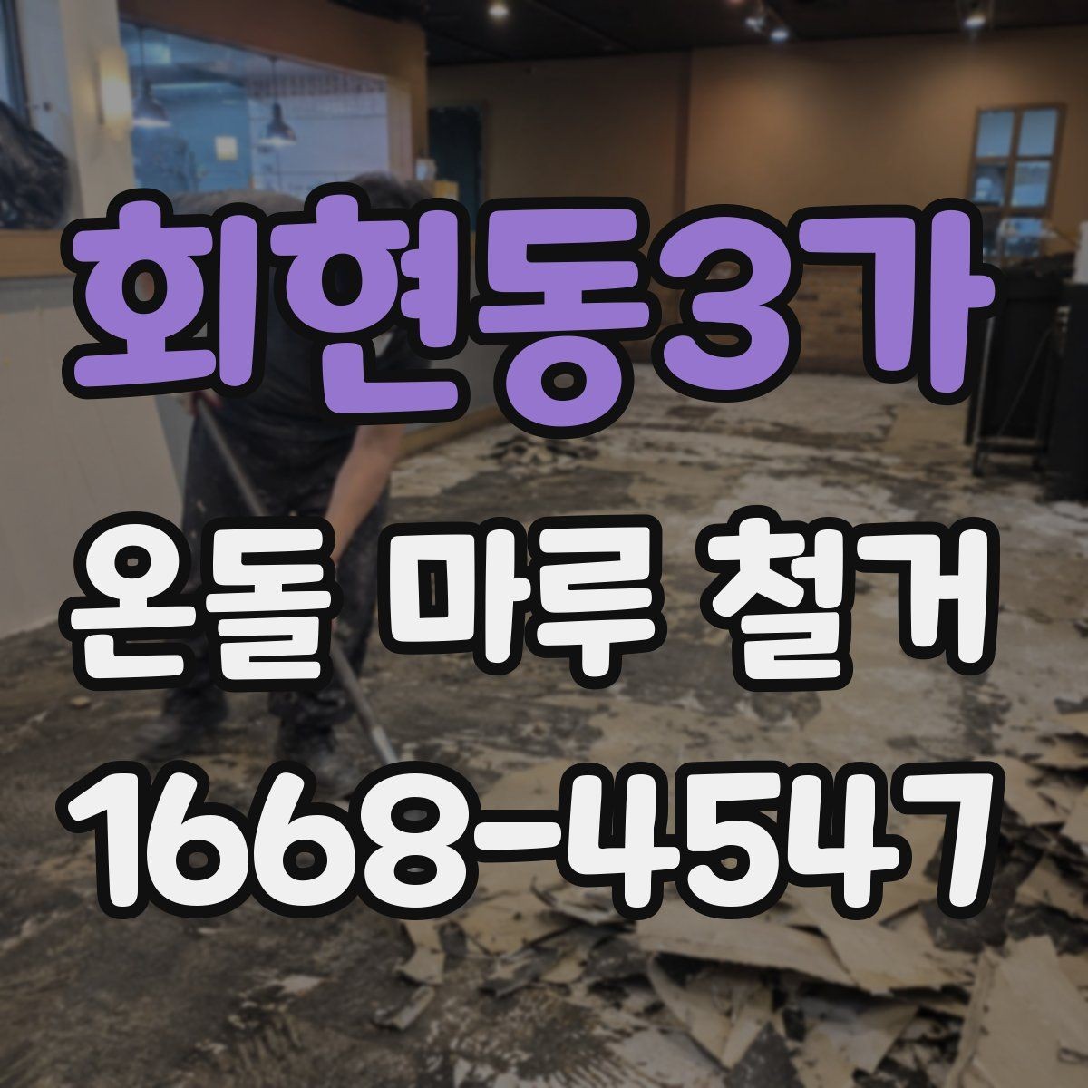 회현동3가 온돌 마루 철거 후 다시 시공할 때 확인할 점