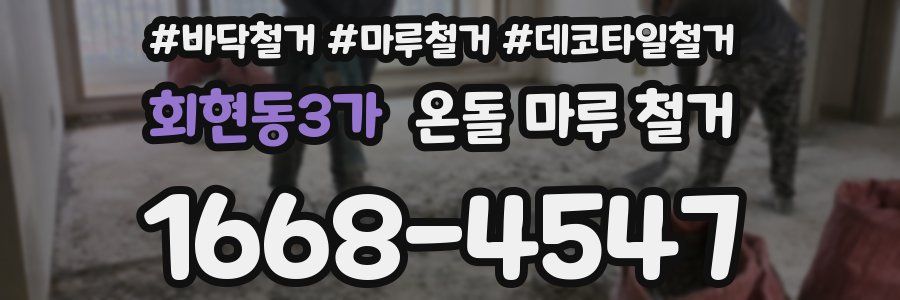 회현동3가 온돌 마루 철거
