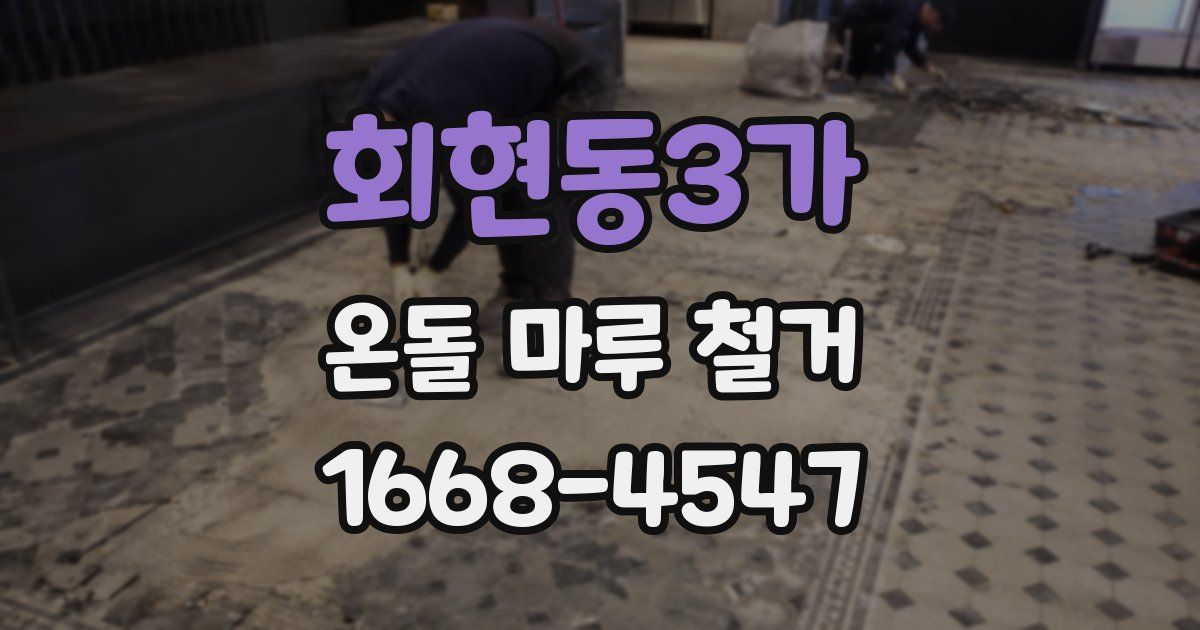 회현동3가 온돌 마루 철거