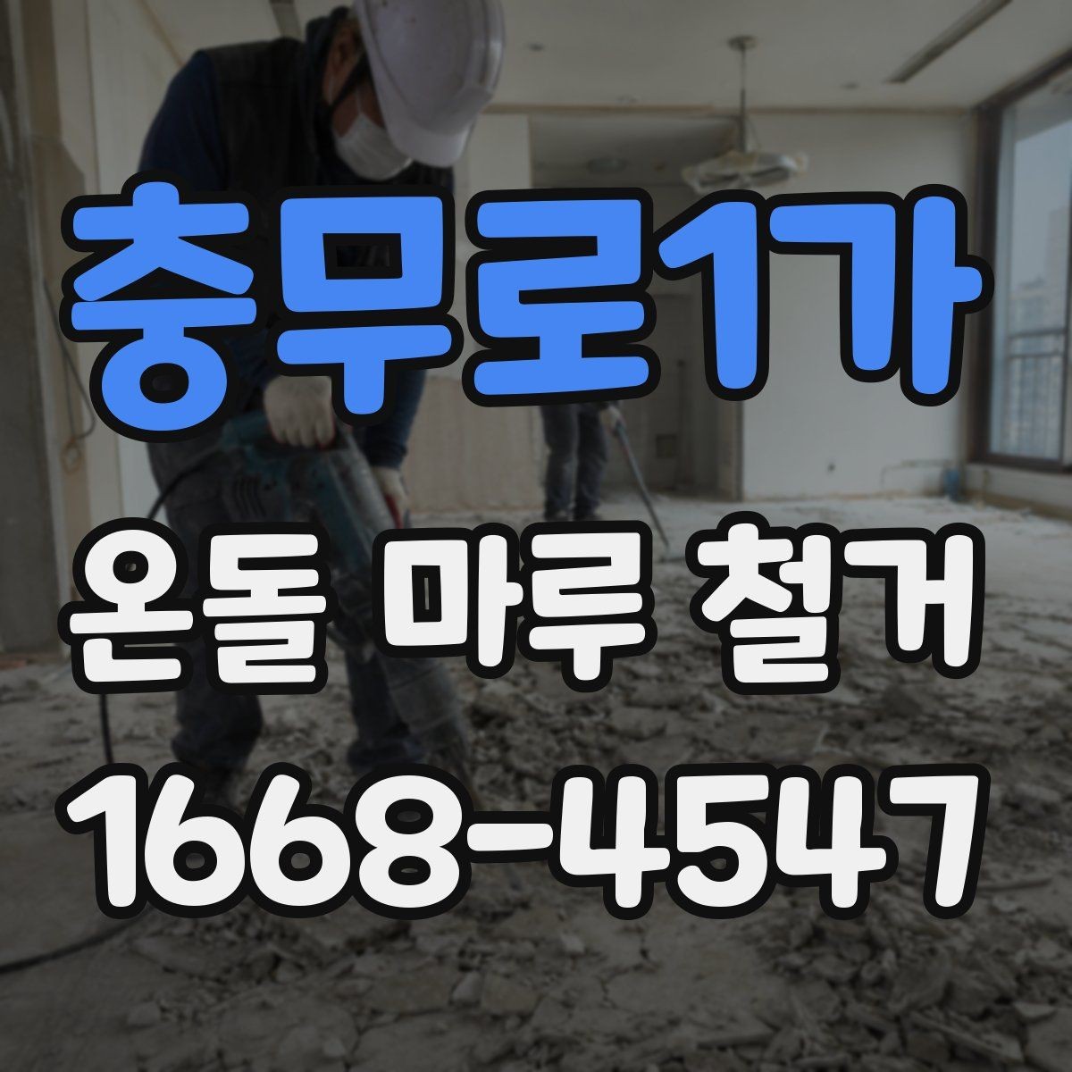 충무로1가 온돌 마루 철거 시 작업 범위별 차이점