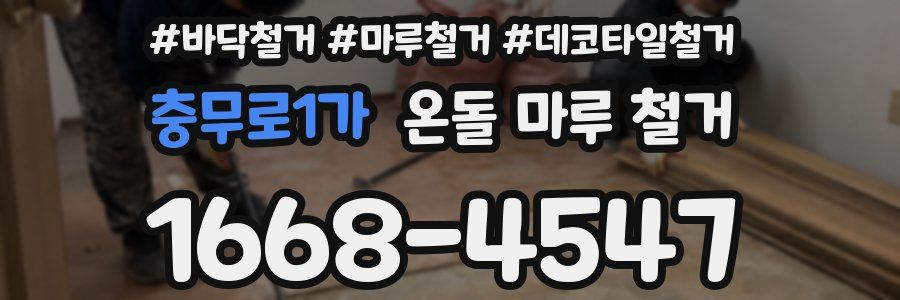 충무로1가 온돌 마루 철거