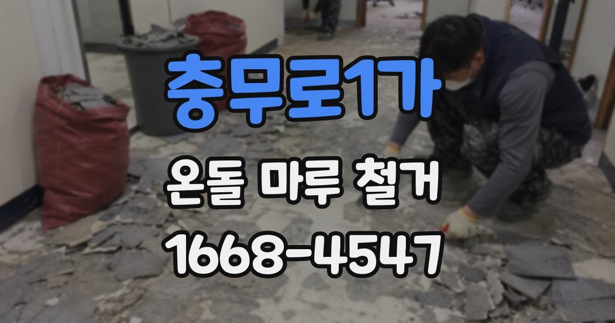 충무로1가 온돌 마루 철거