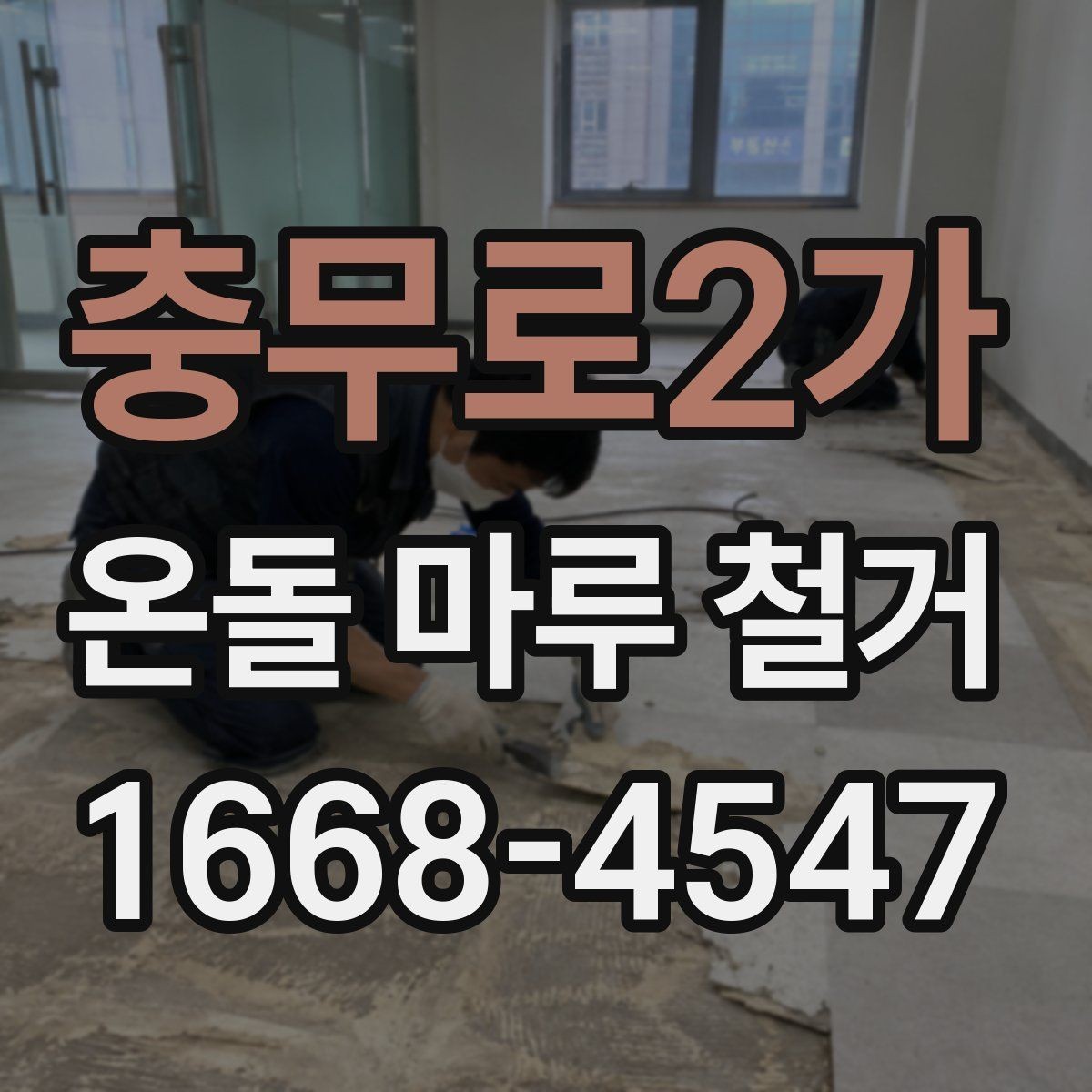 충무로2가 온돌 마루 철거 후 하자 점검을 위한 체크포인트