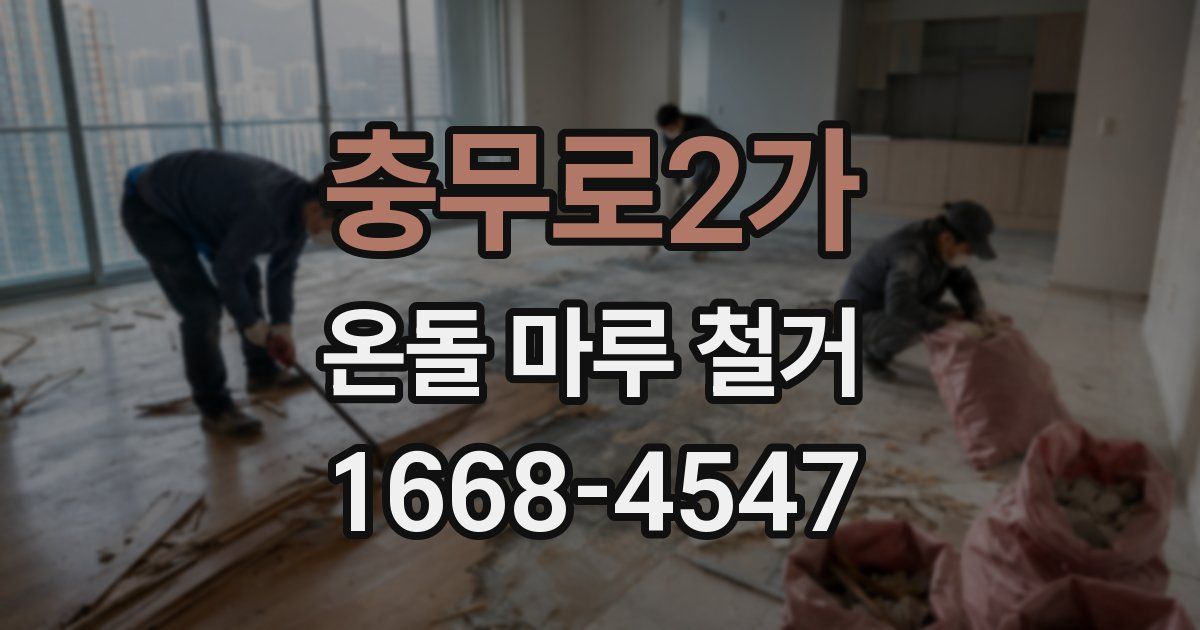 충무로2가 온돌 마루 철거