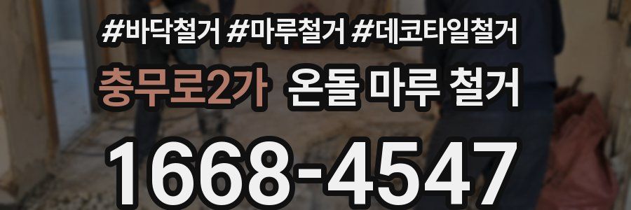 충무로2가 온돌 마루 철거