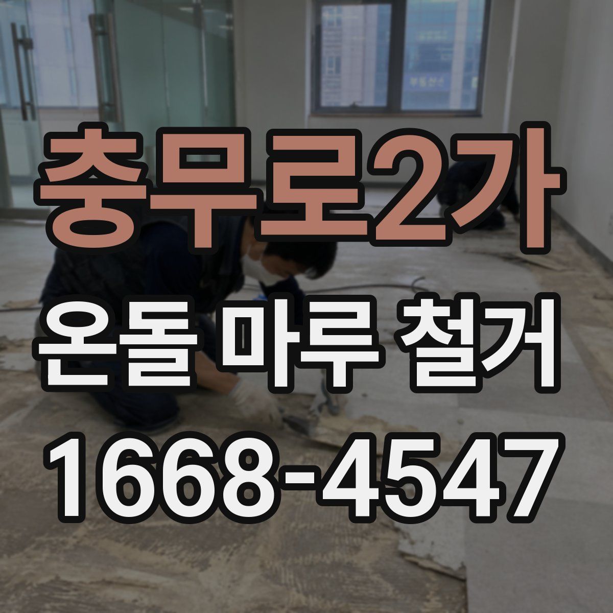 충무로2가 온돌 마루 철거