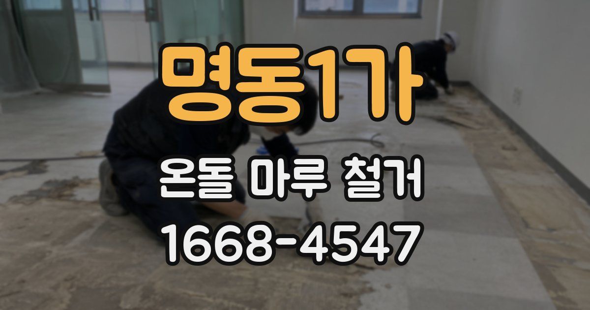 명동1가 온돌 마루 철거