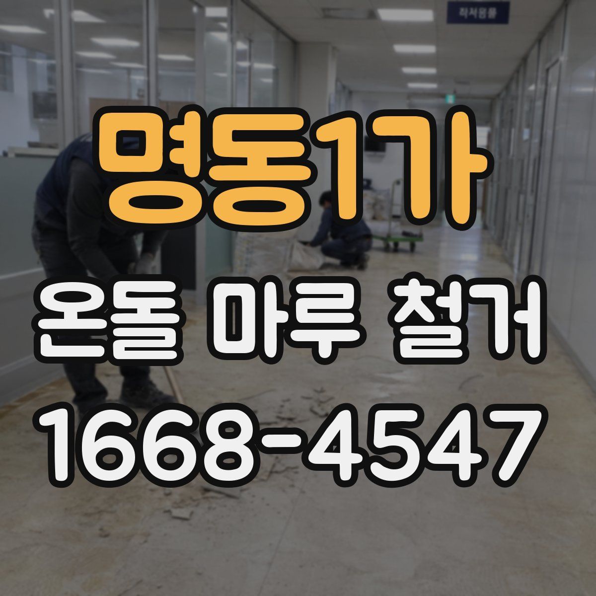 명동1가 온돌 마루 철거