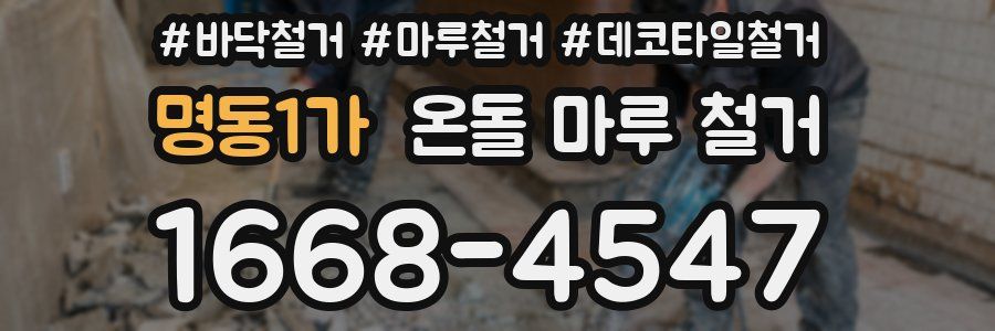 명동1가 온돌 마루 철거