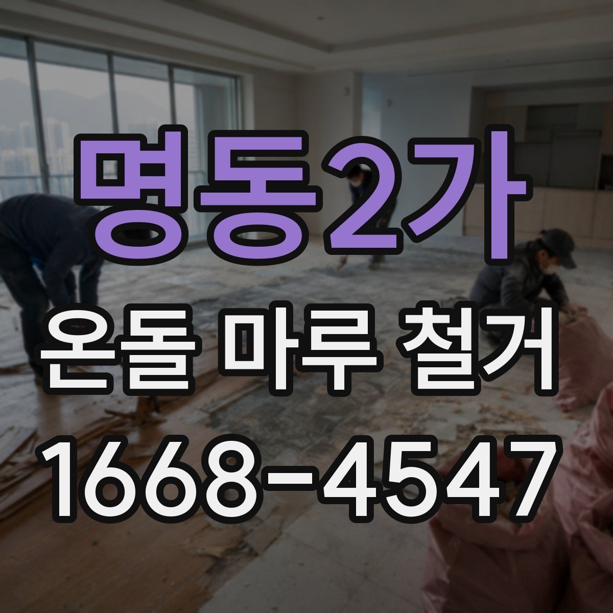 명동2가 온돌 마루 철거 후 난방 효율은 어떻게 달라질까