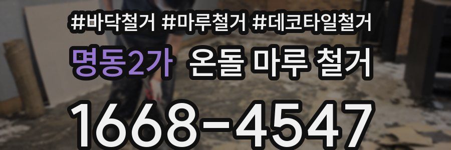 명동2가 온돌 마루 철거
