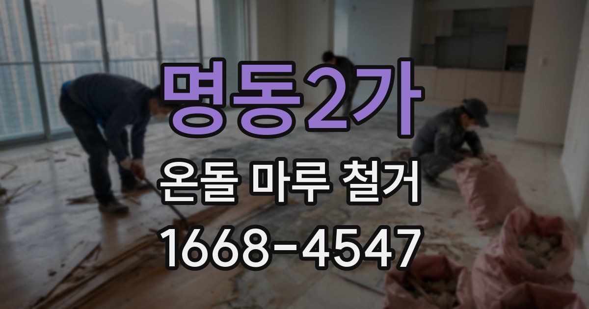 명동2가 온돌 마루 철거