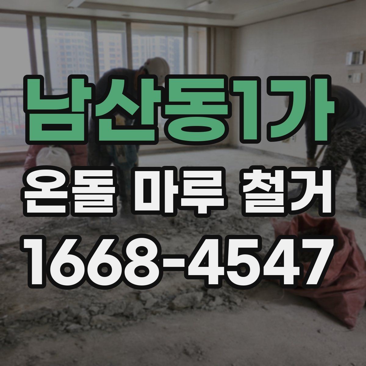남산동1가 온돌 마루 철거 시 공사 범위는 어디까지일까