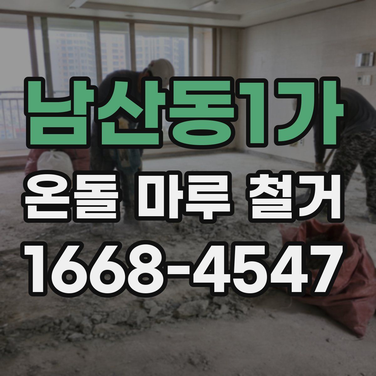 남산동1가 온돌 마루 철거