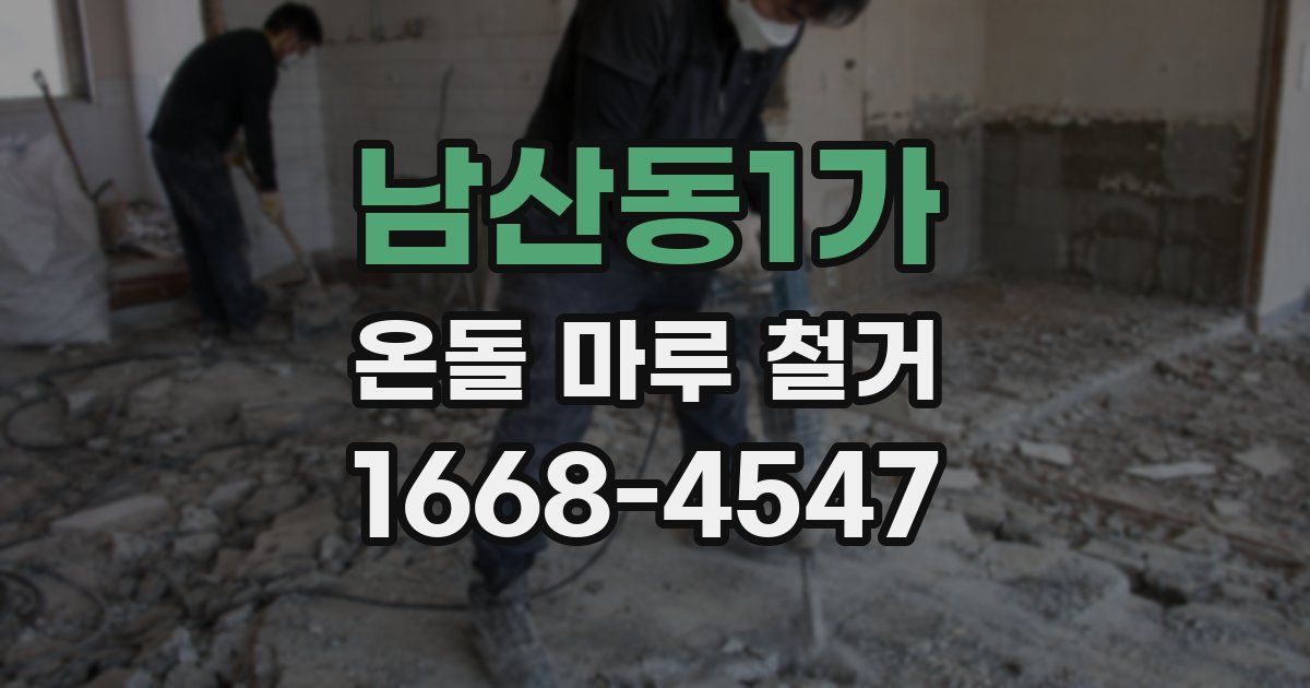 남산동1가 온돌 마루 철거