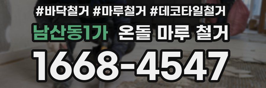 남산동1가 온돌 마루 철거