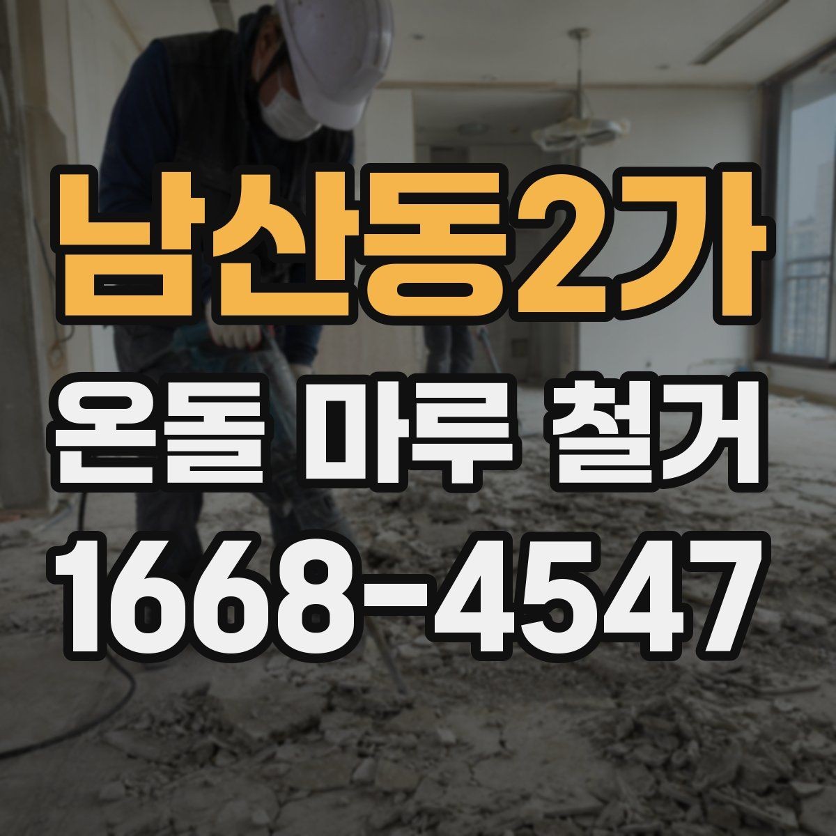 남산동2가 온돌 마루 철거 현장 정리와 마감 방식