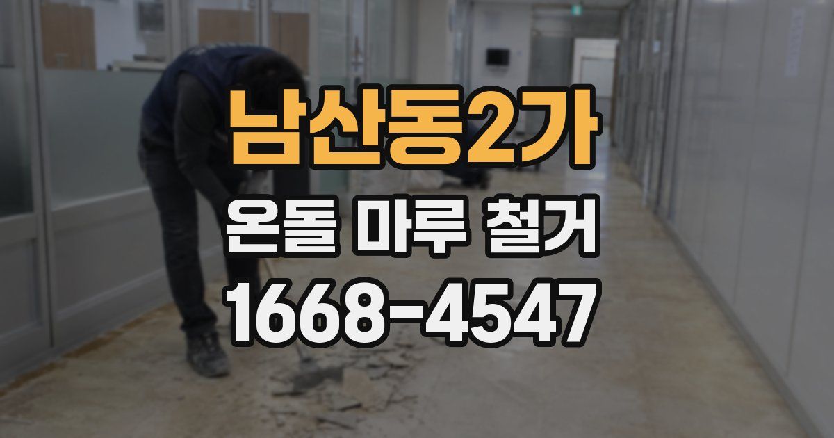 남산동2가 온돌 마루 철거