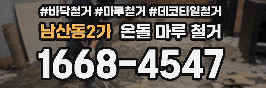 남산동2가 온돌 마루 철거