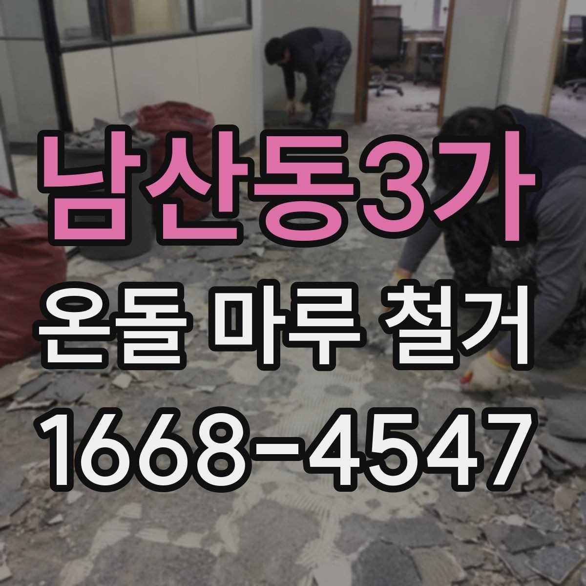 남산동3가 온돌 마루 철거 시 오래된 접착제 처리 방법